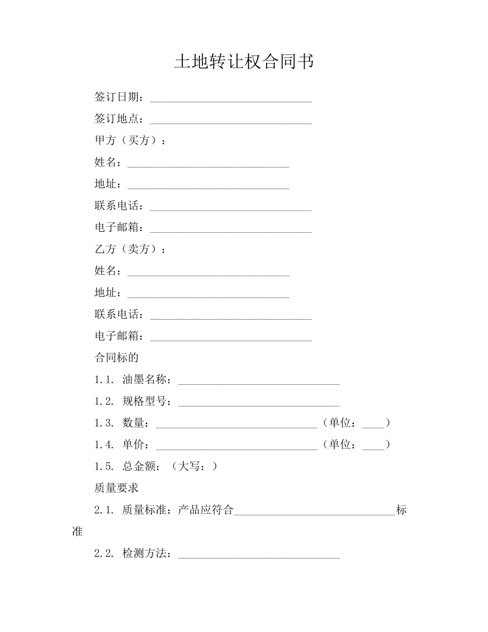 土地转让权合同书_第1页