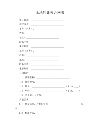 土地转让权合同书