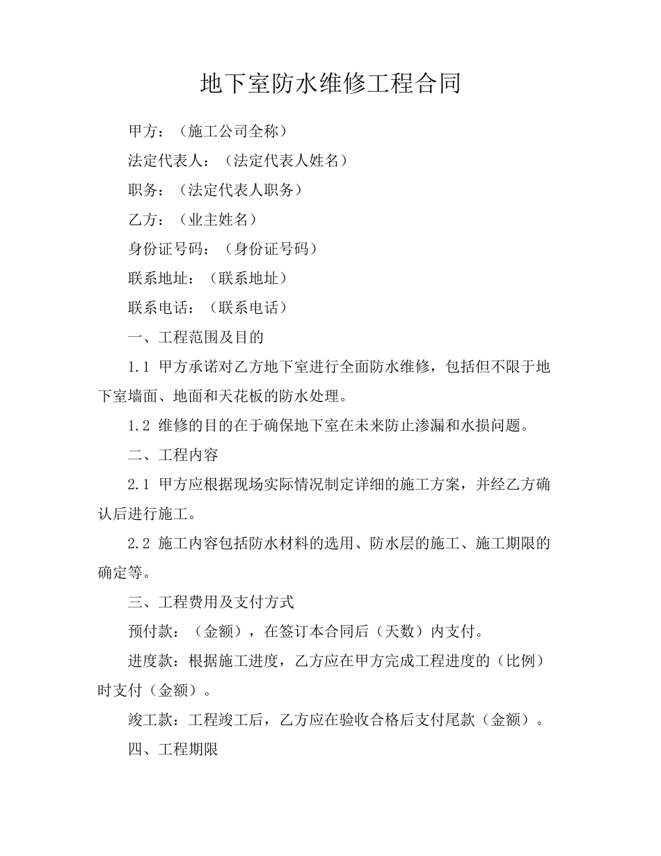 地下室防水维修工程合同_第1页