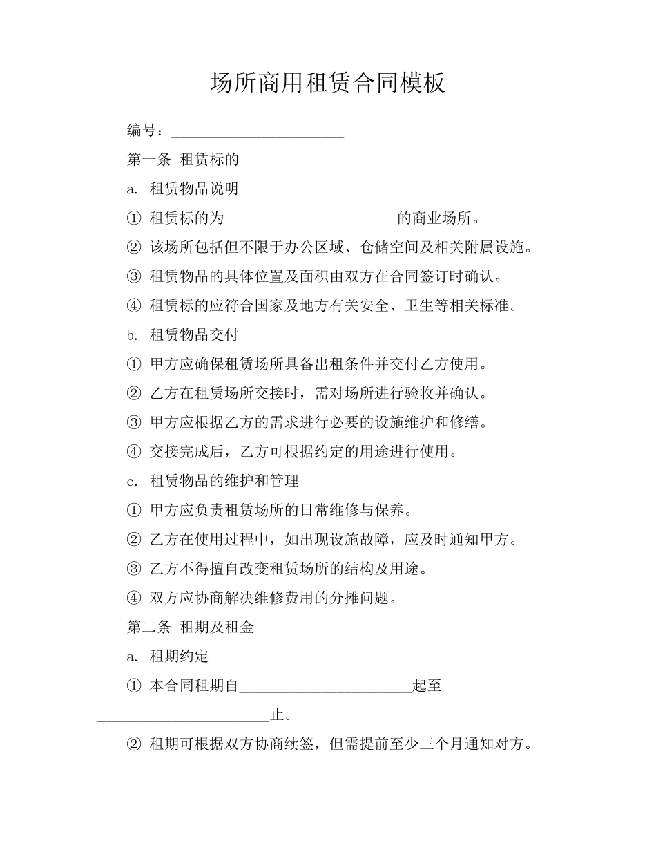 场所商用租赁合同模板_第1页