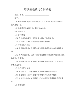 培训差旅费用合同模板