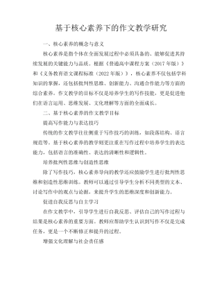 基于核心素养下的作文教学研究