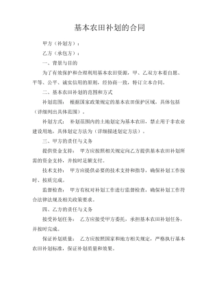 基本农田补划的合同