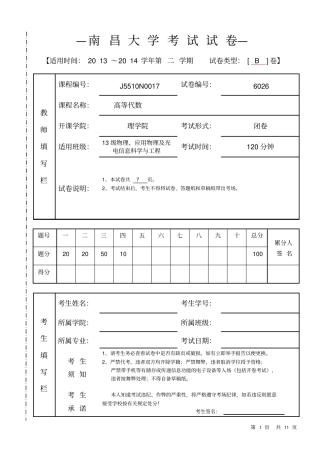 完整版试卷及答案-南昌大学-高等代数2012012