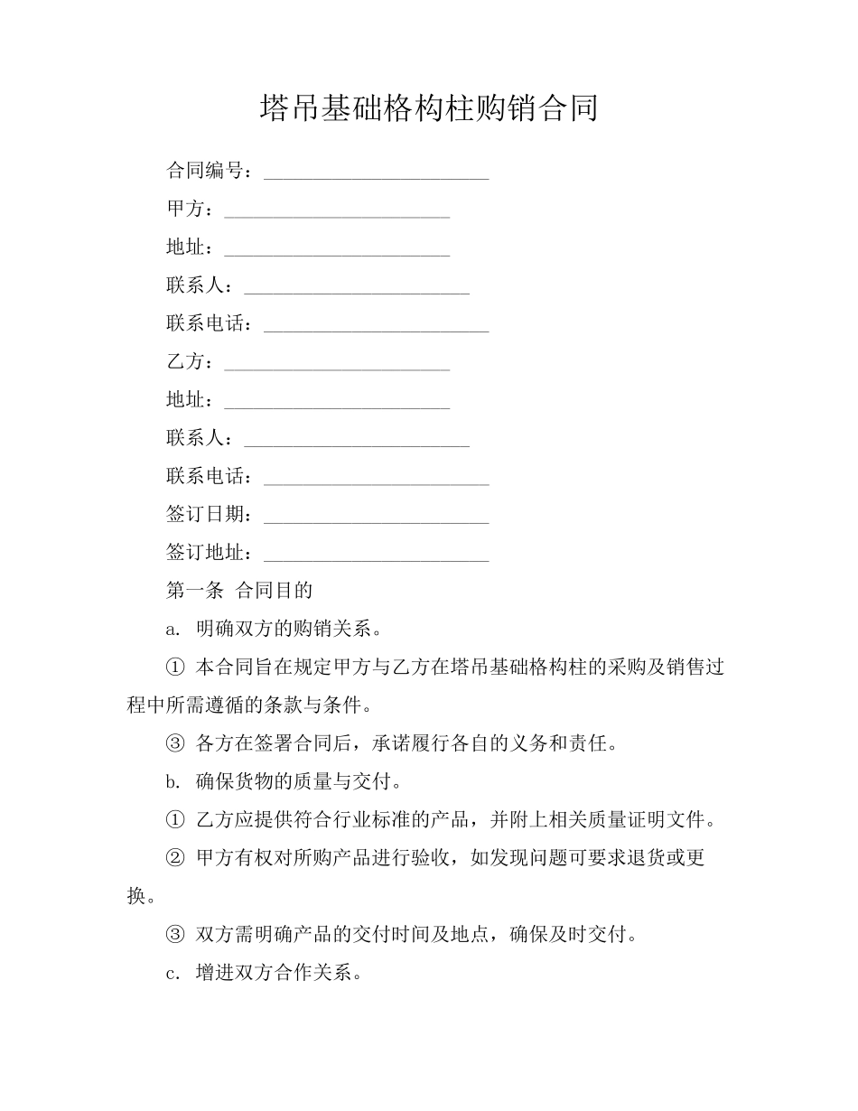 塔吊基础格构柱购销合同_第1页