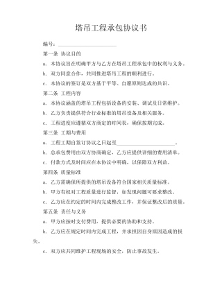 塔吊工程承包协议书