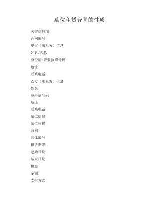 墓位租赁合同的性质