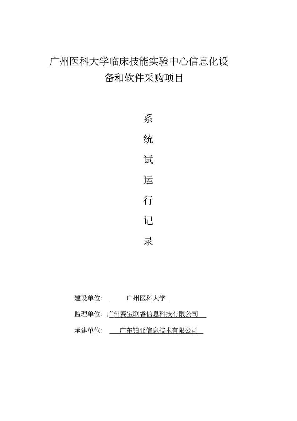 完整版试运行记录表软件_第1页