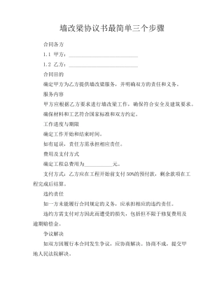 墙改梁协议书最简单三个步骤