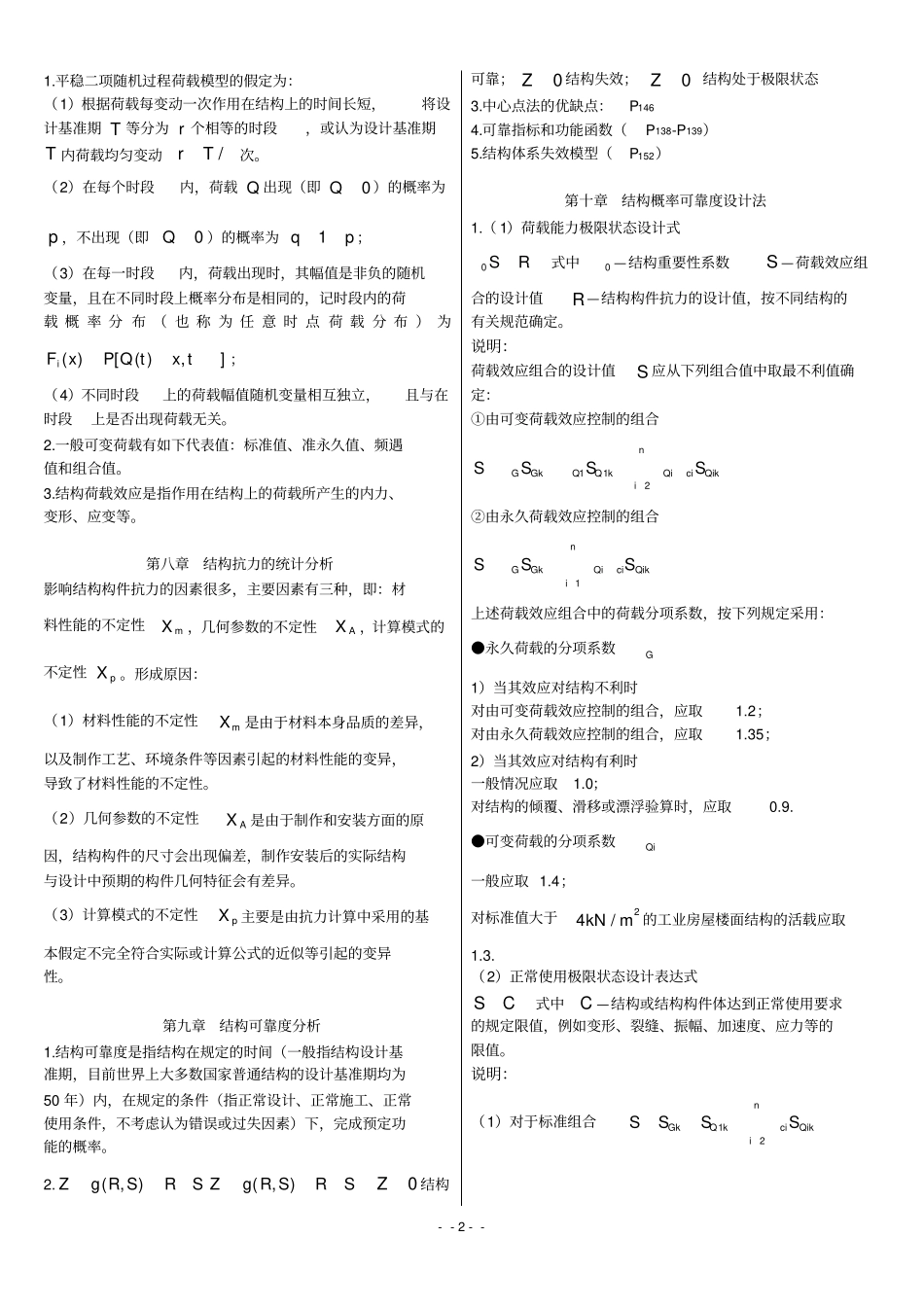 完整版试题：工程结构荷载与可靠度设计原理_第2页