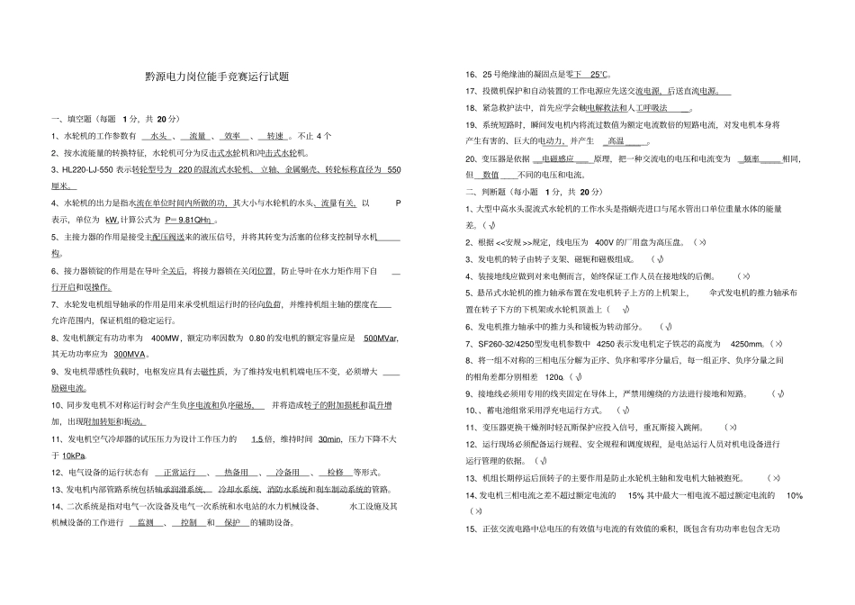 完整版试题水电站运行考试试题及答案3文档良心出品_第1页