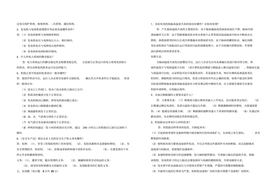 完整版试题水电站运行考试试题及答案3文档良心出品_第3页