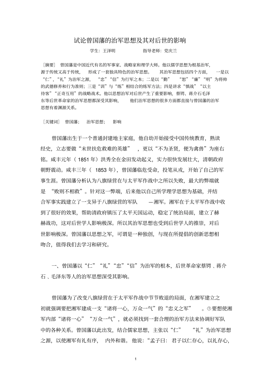 完整版试论曾国藩的治军思想及其对后世的影响_第1页
