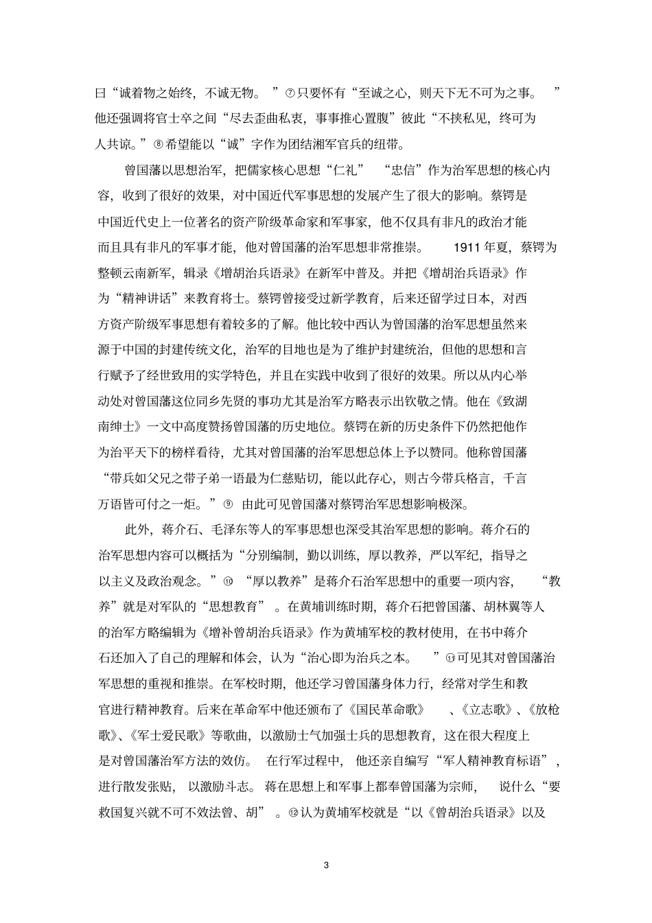完整版试论曾国藩的治军思想及其对后世的影响_第3页