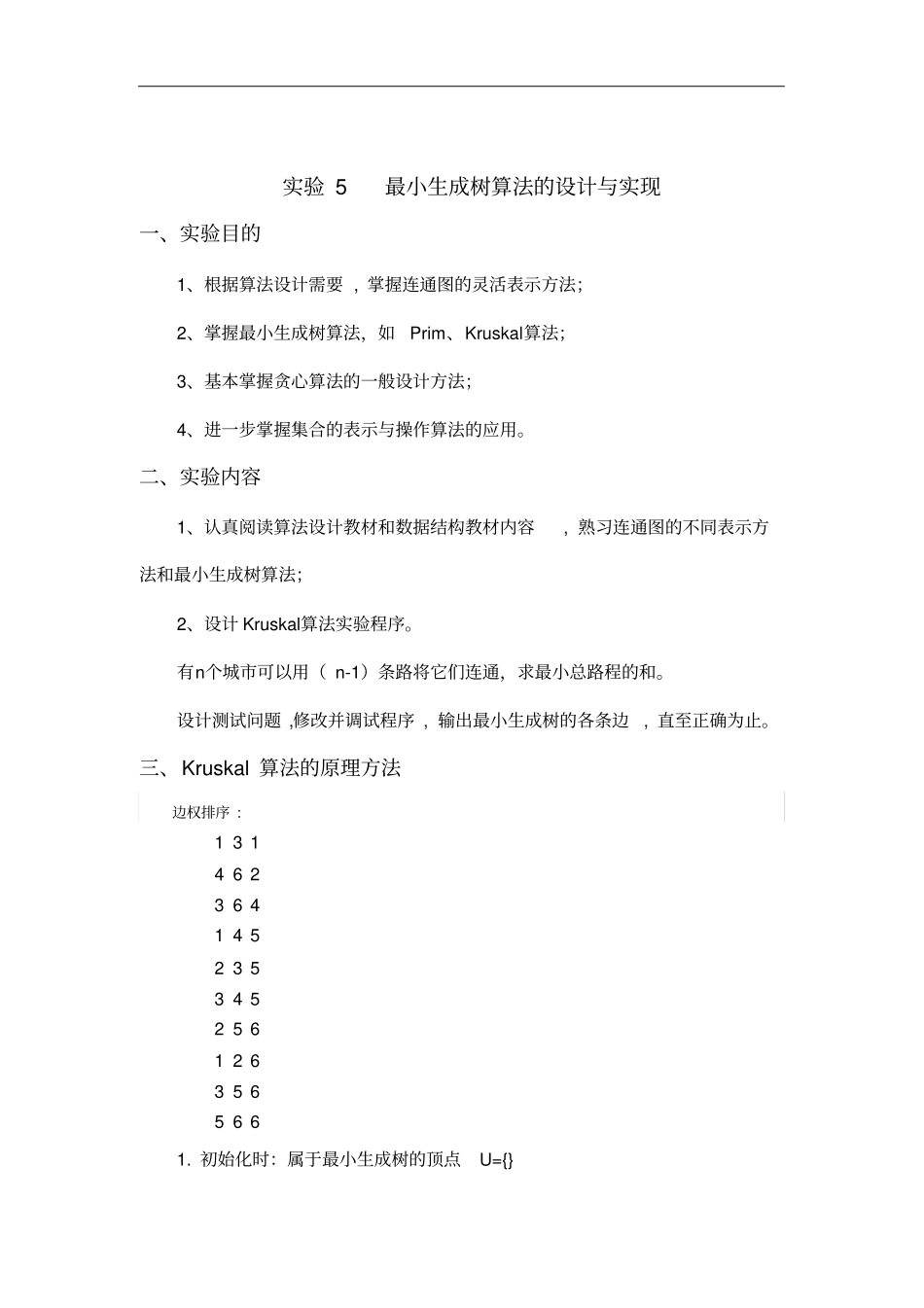 完整版试验5最小生成树算法的设计与实现报告_第1页
