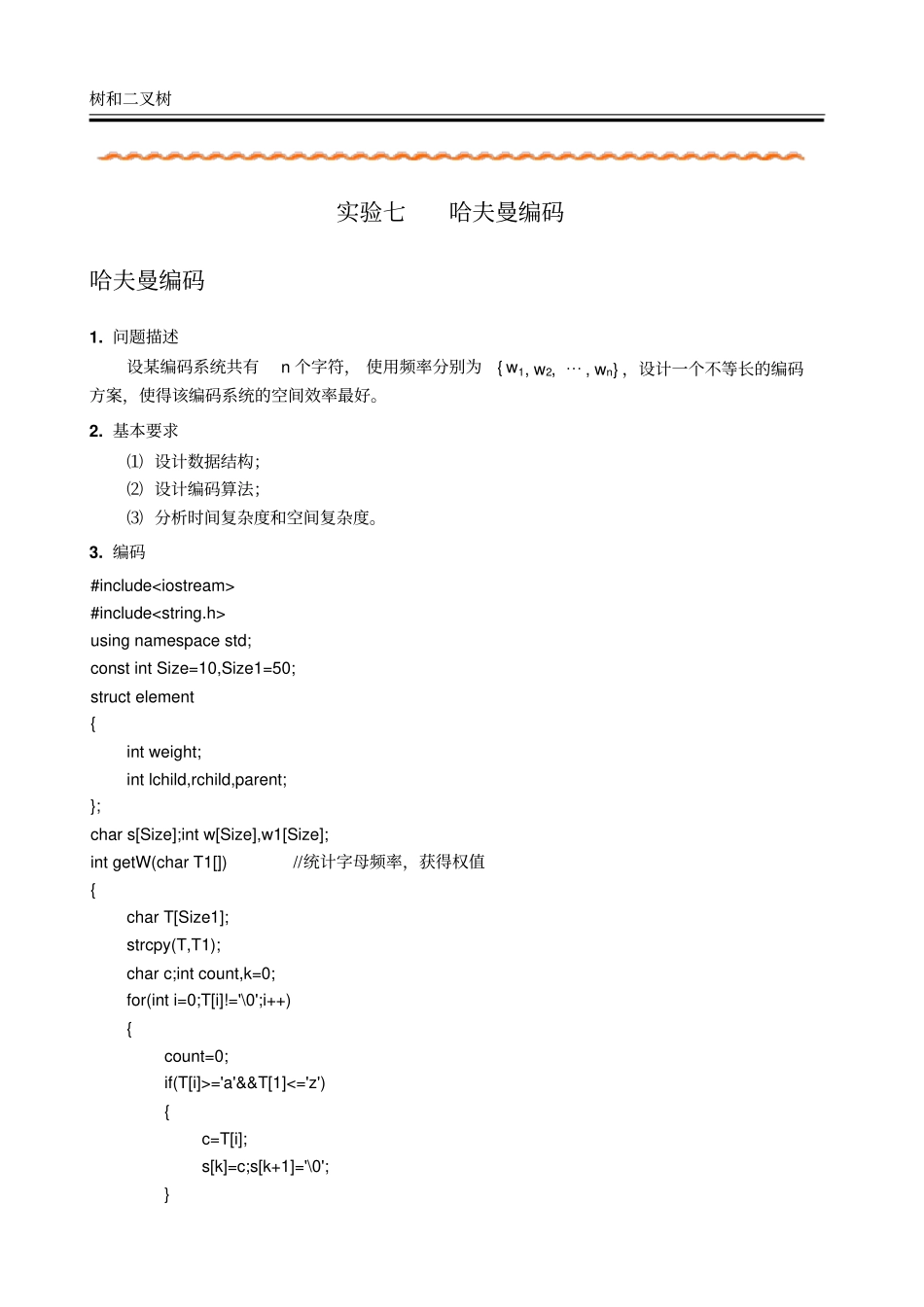 完整版试验七哈夫曼编码试验_第1页