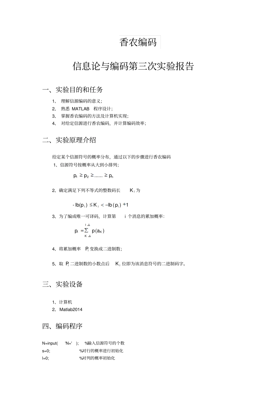 完整版试验三香农编码_第2页