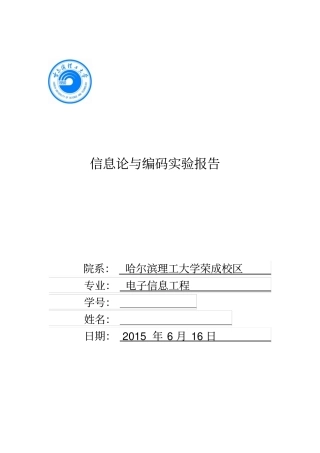 完整版试验三香农编码