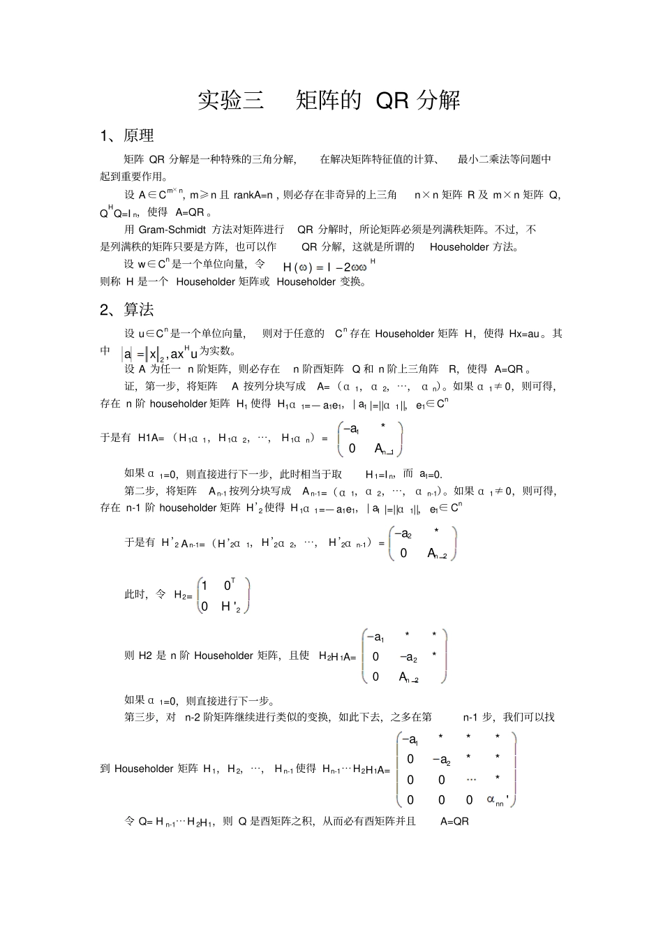 完整版试验三矩阵的QR分解_第1页