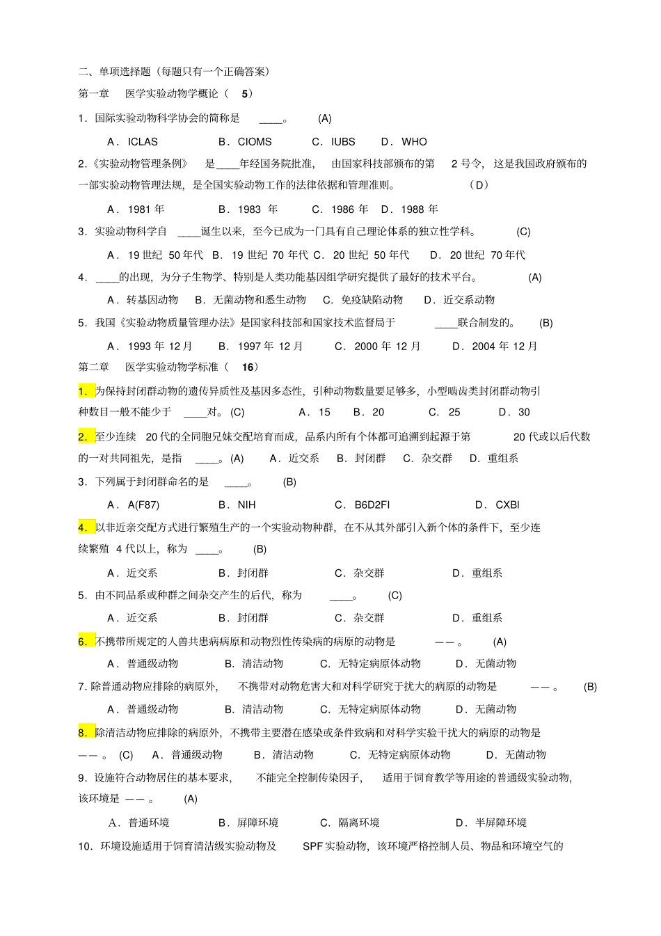 完整版试验动物学选择题-1_第1页