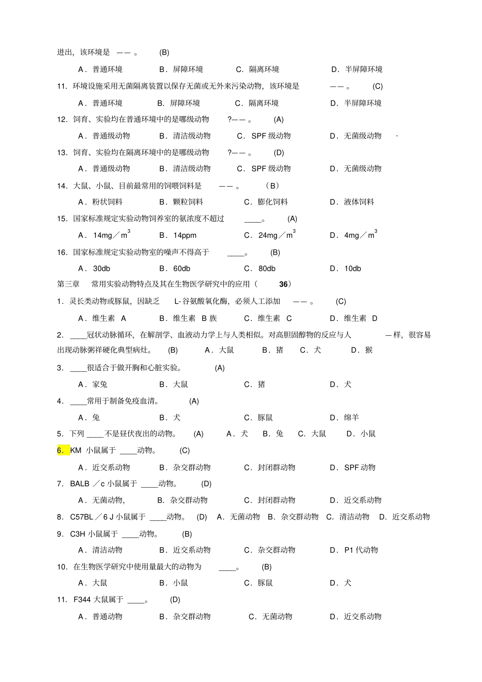 完整版试验动物学选择题-1_第2页