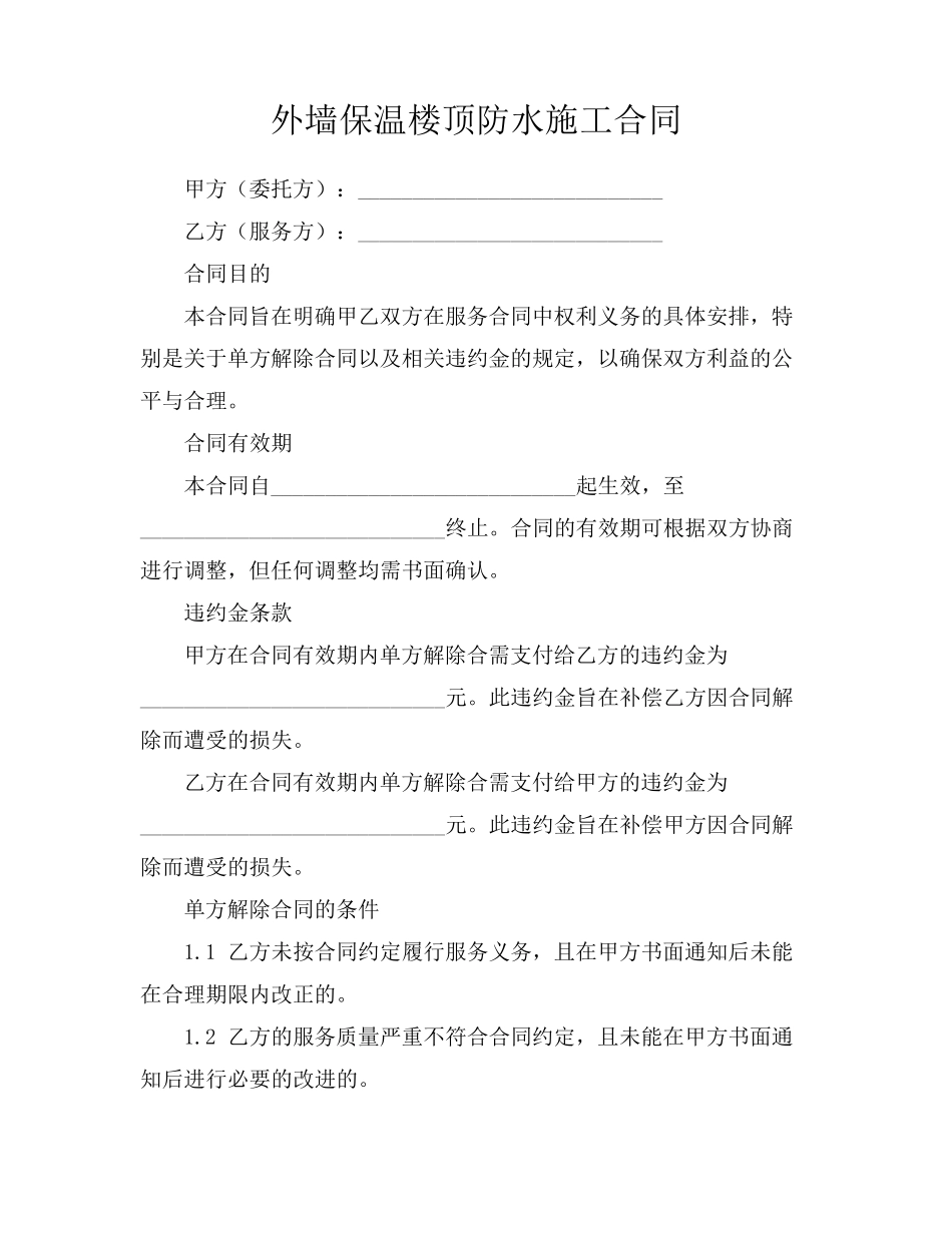 外墙保温楼顶防水施工合同_第1页