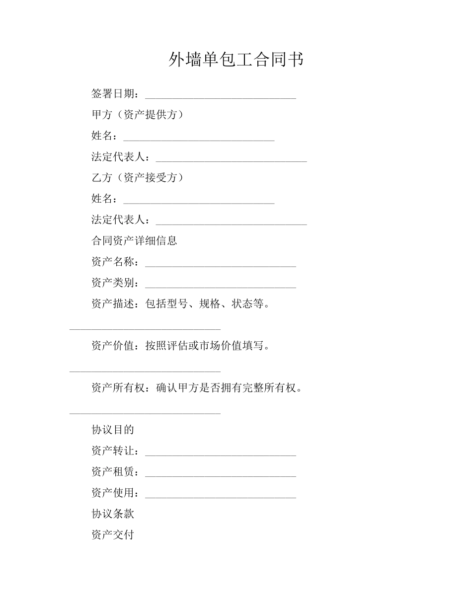 外墙单包工合同书_第1页