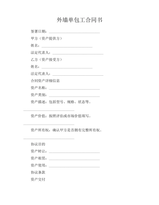 外墙单包工合同书