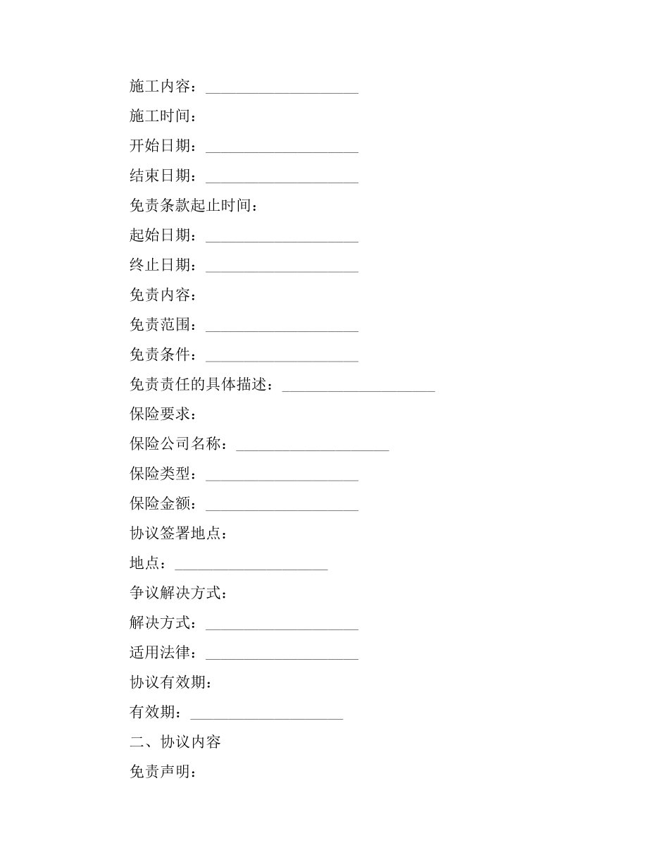 外墙吊绳施工第三方免责协议书范本_第2页