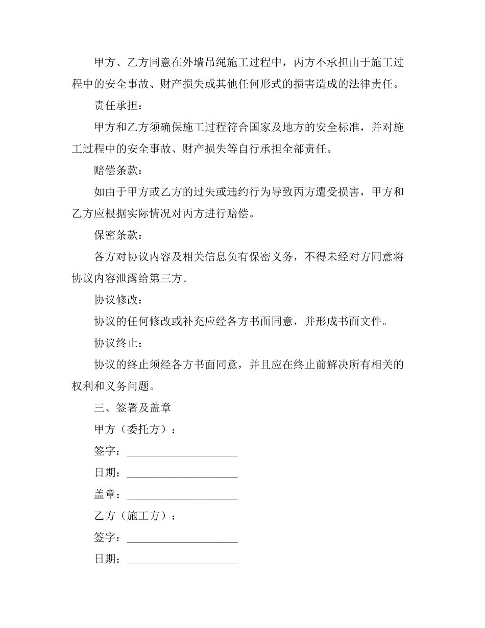 外墙吊绳施工第三方免责协议书范本_第3页