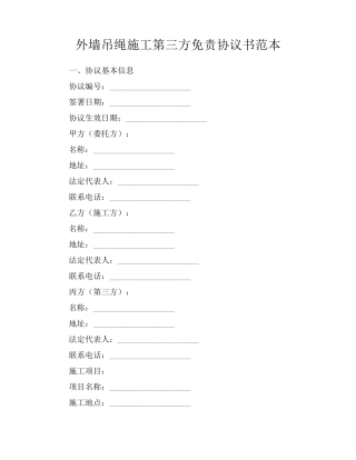 外墙吊绳施工第三方免责协议书范本