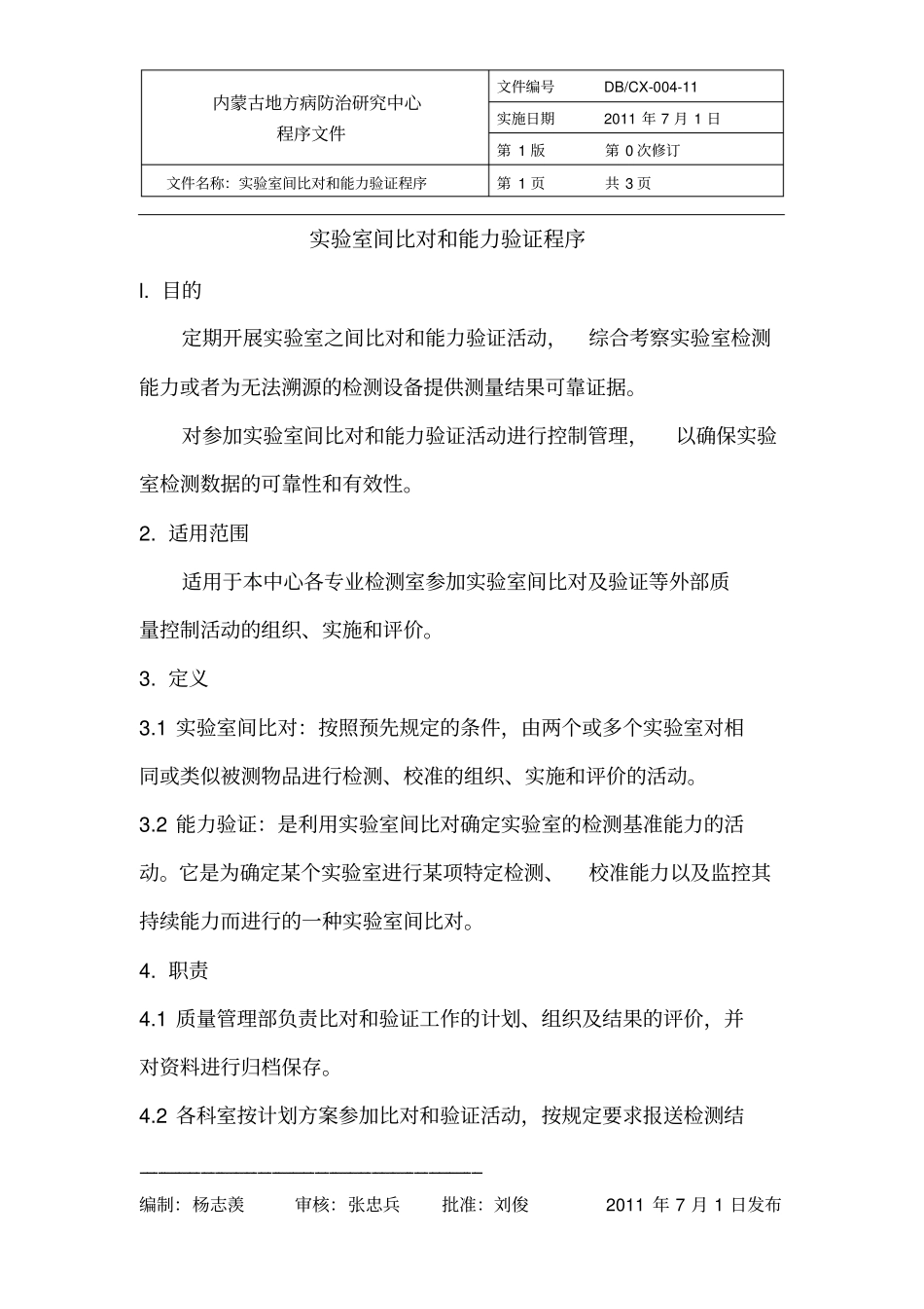 完整版试验室间比对和能力验证程序_第1页