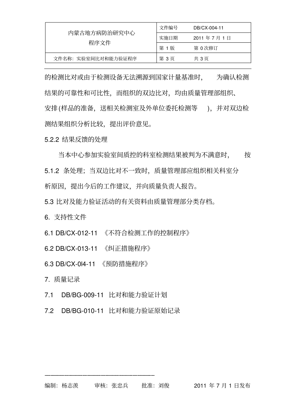 完整版试验室间比对和能力验证程序_第3页