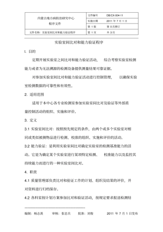 完整版试验室间比对和能力验证程序