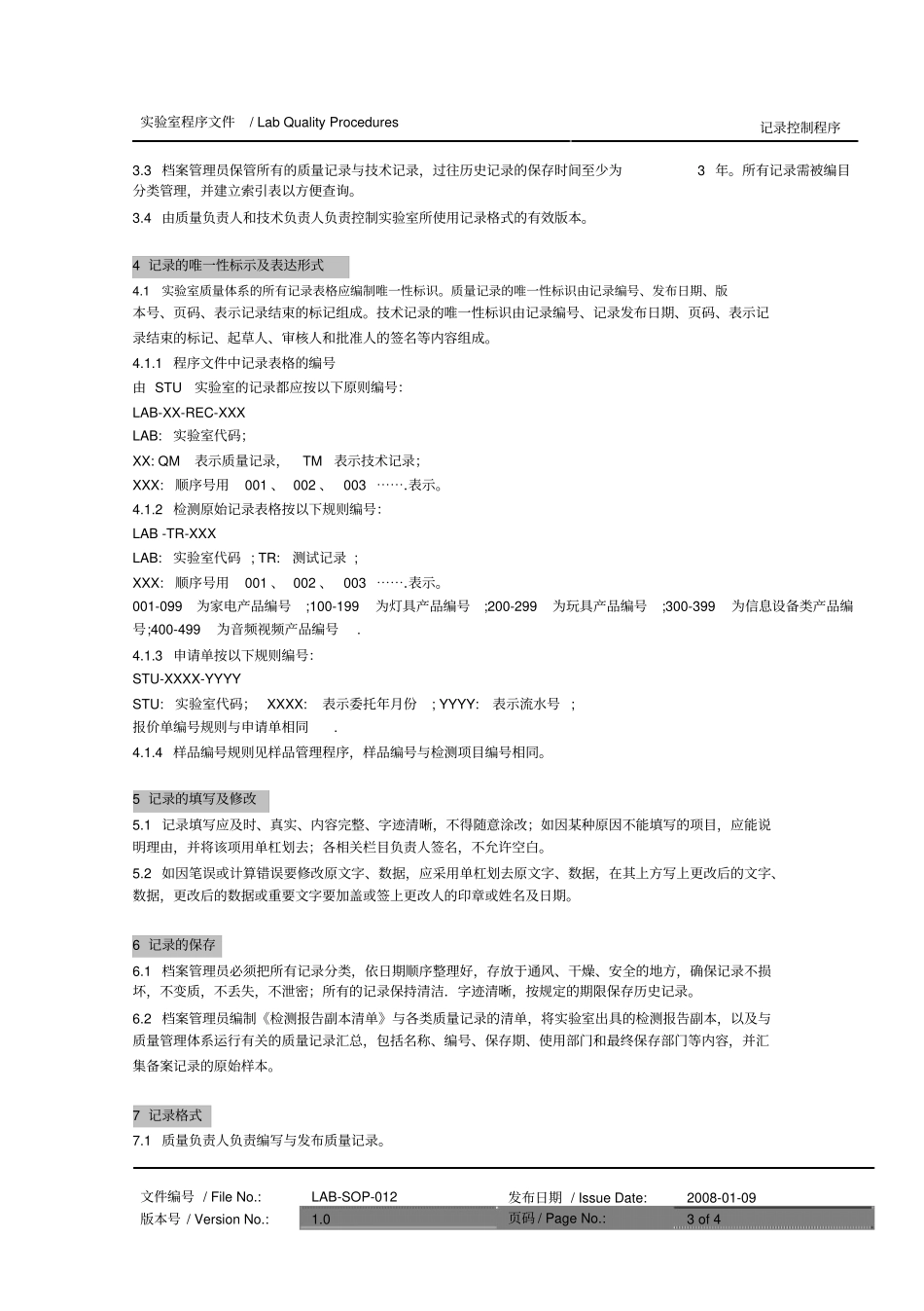 完整版试验室记录控制程序_第3页