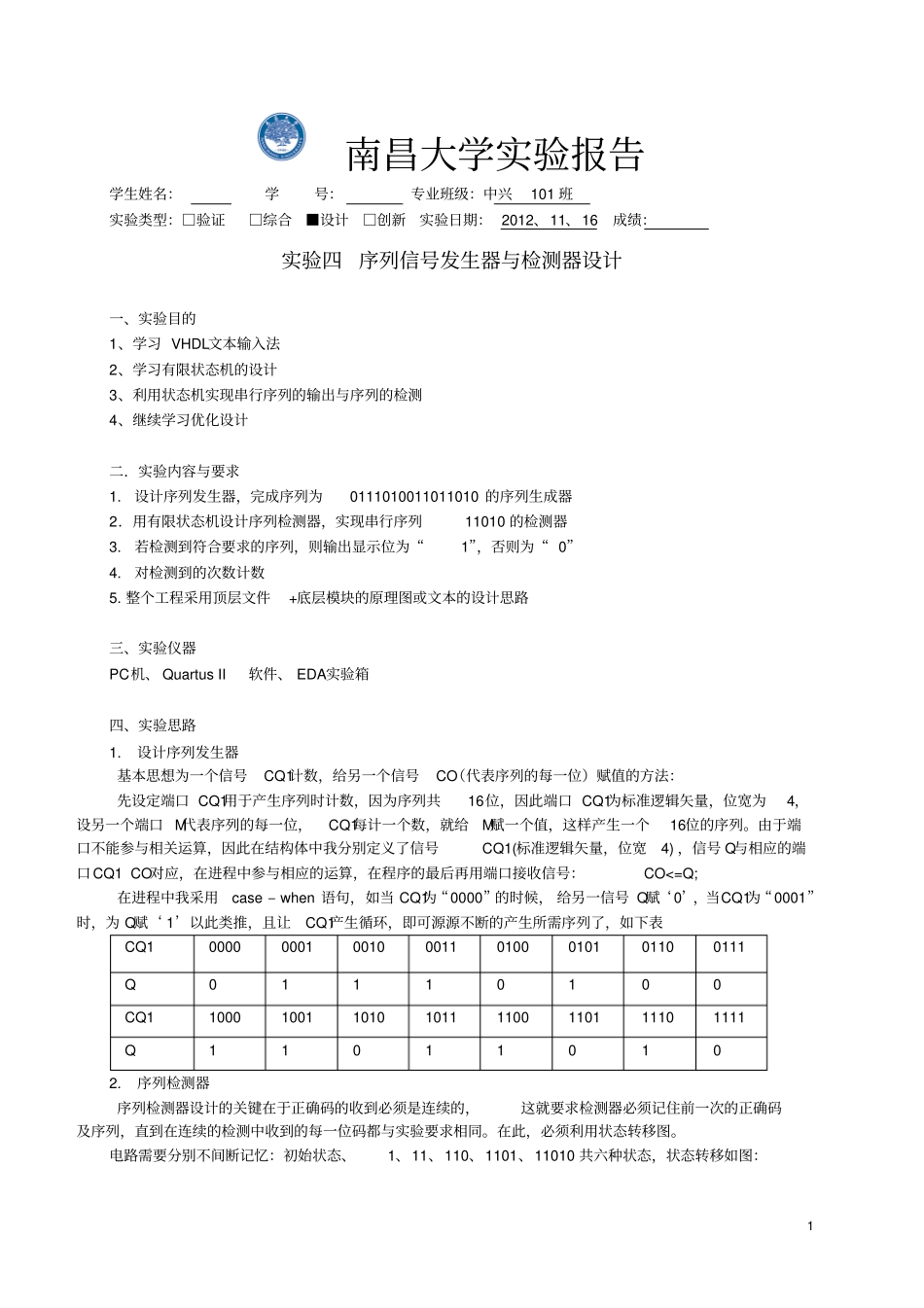 完整版试验四序列发生器_第1页