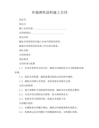 外墙弹性涂料施工合同