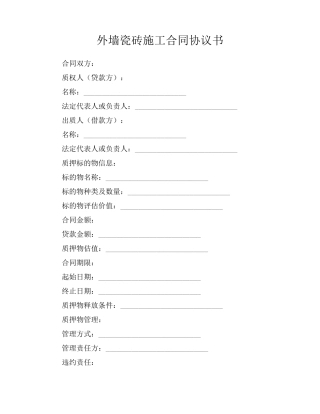 外墙瓷砖施工合同协议书