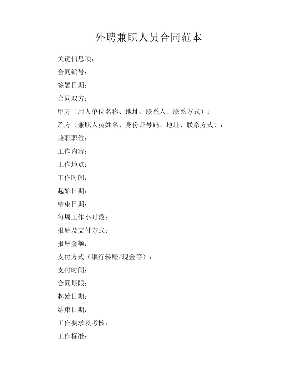 外聘兼职人员合同范本_第1页