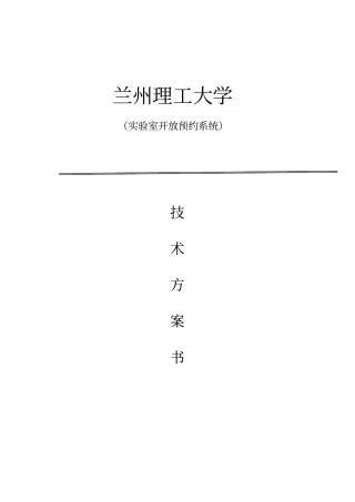 完整版试验室预约管理系统设计方案