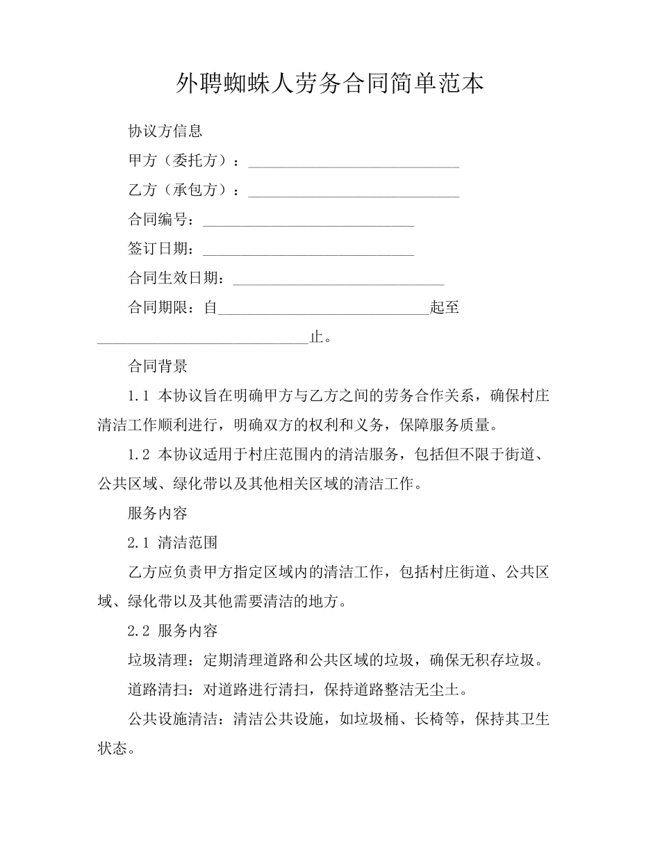 外聘蜘蛛人劳务合同简单范本_第1页