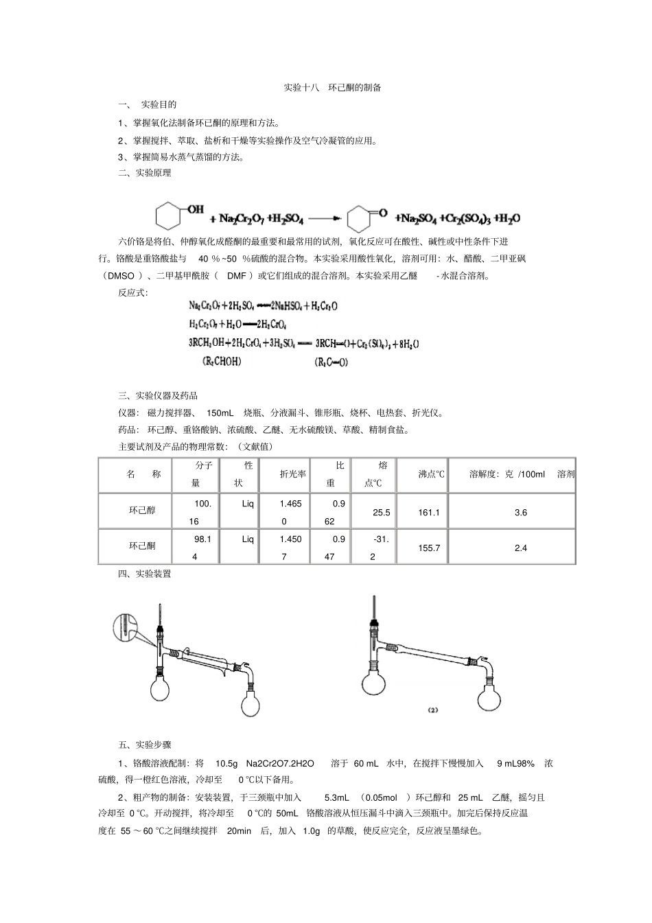 完整版试验环己酮的制备_第1页