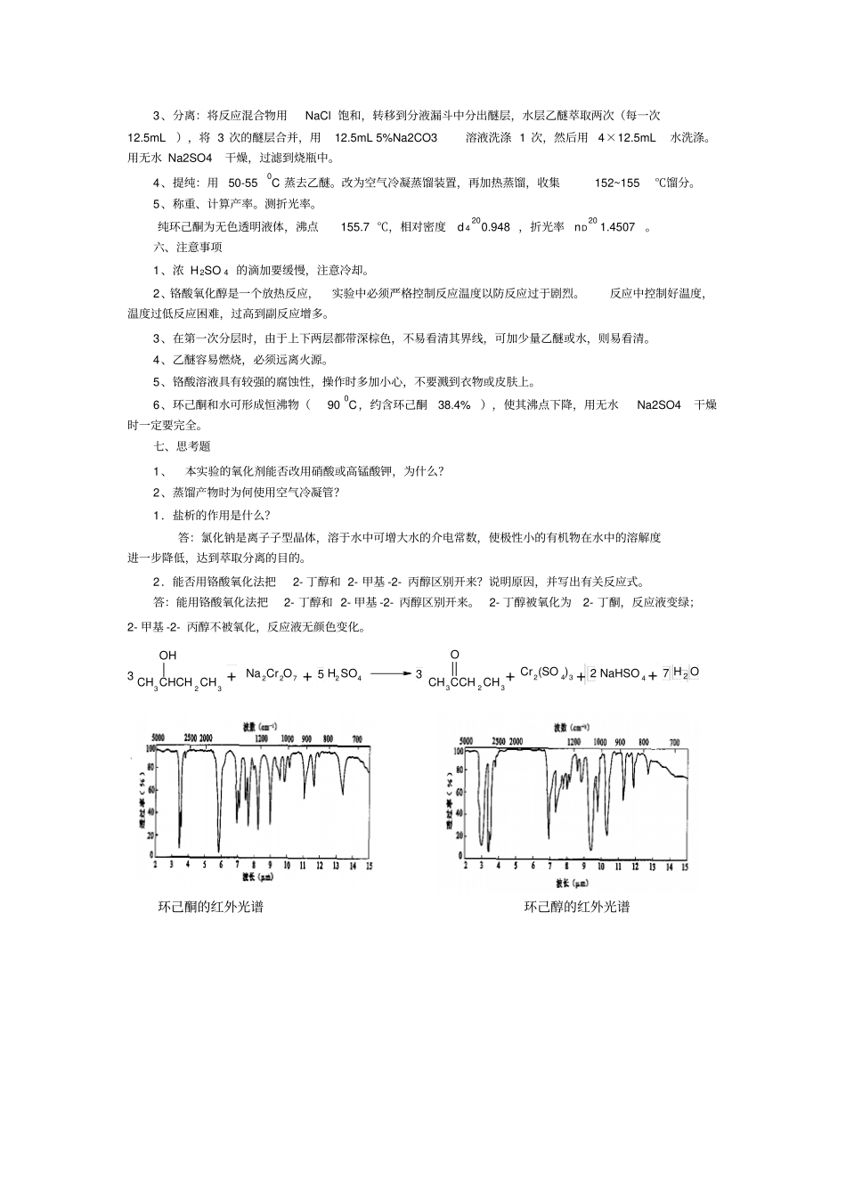完整版试验环己酮的制备_第2页