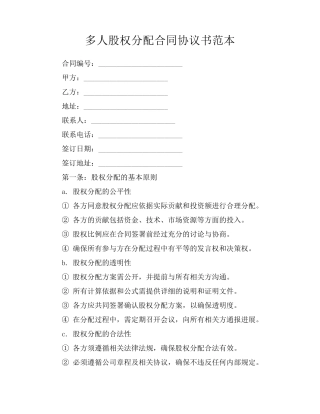 多人股权分配合同协议书范本