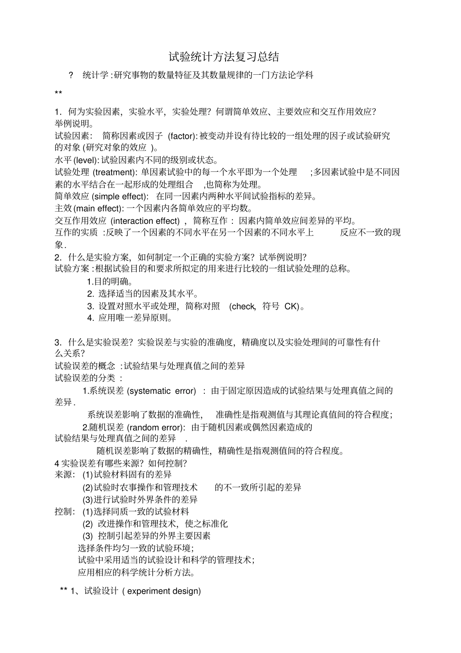 完整版试验统计方法总结及经典试题_第1页