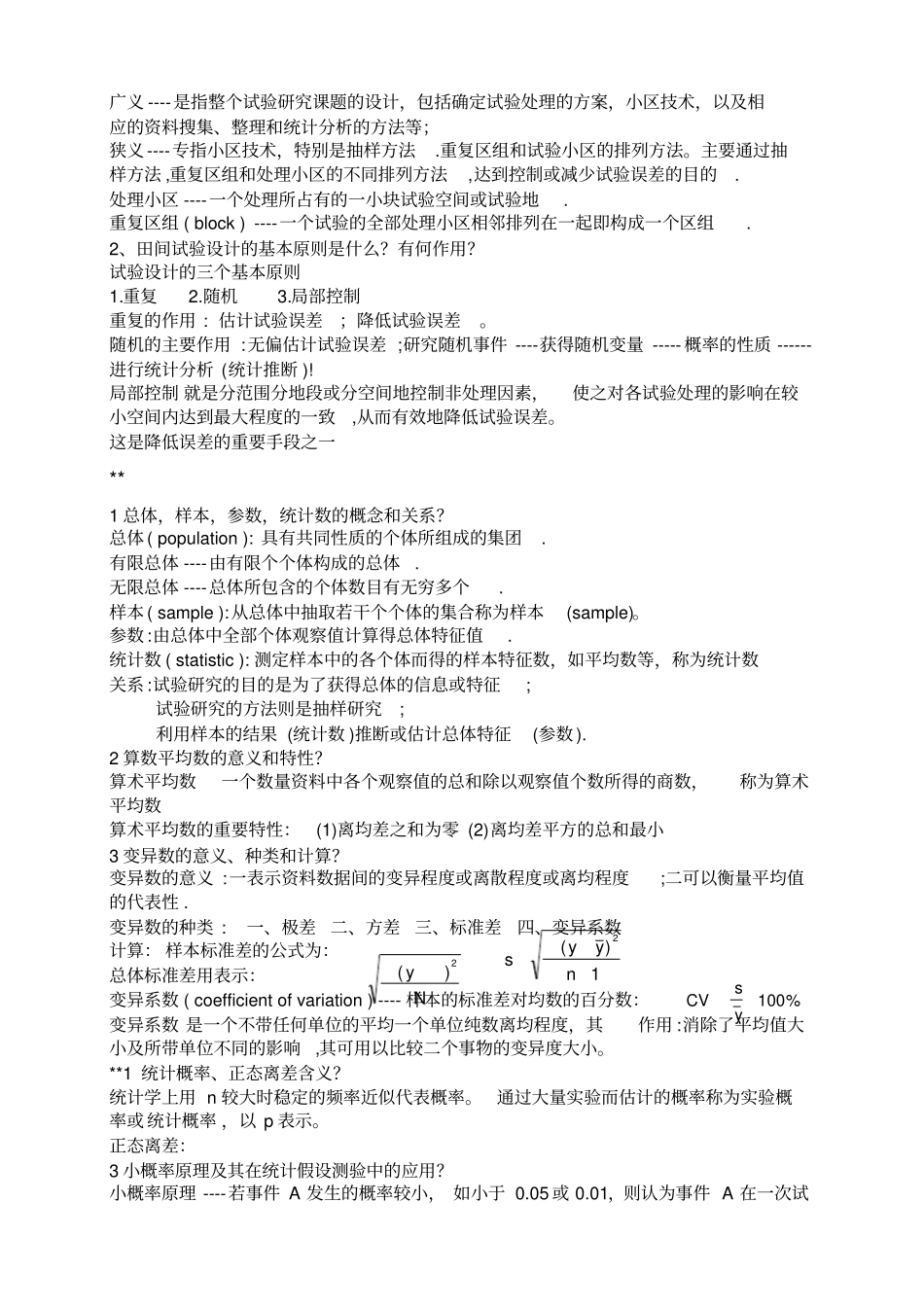 完整版试验统计方法总结及经典试题_第2页