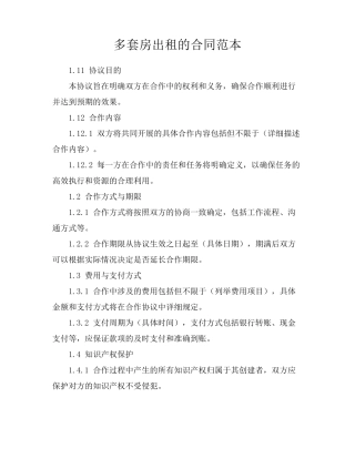 多套房出租的合同范本