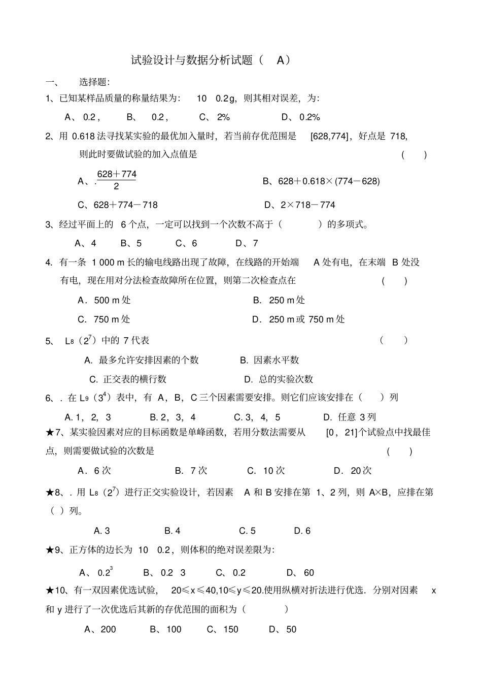 完整版试验设计与数据分析试题A文档良心出品_第1页