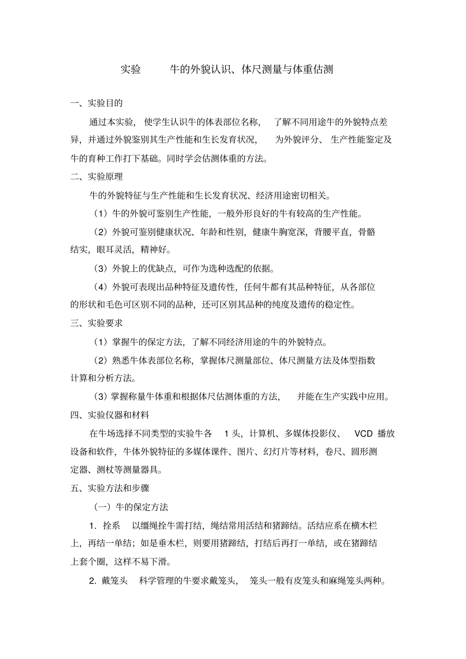 完整版试验牛的外貌部位的认识及体重估测_第1页