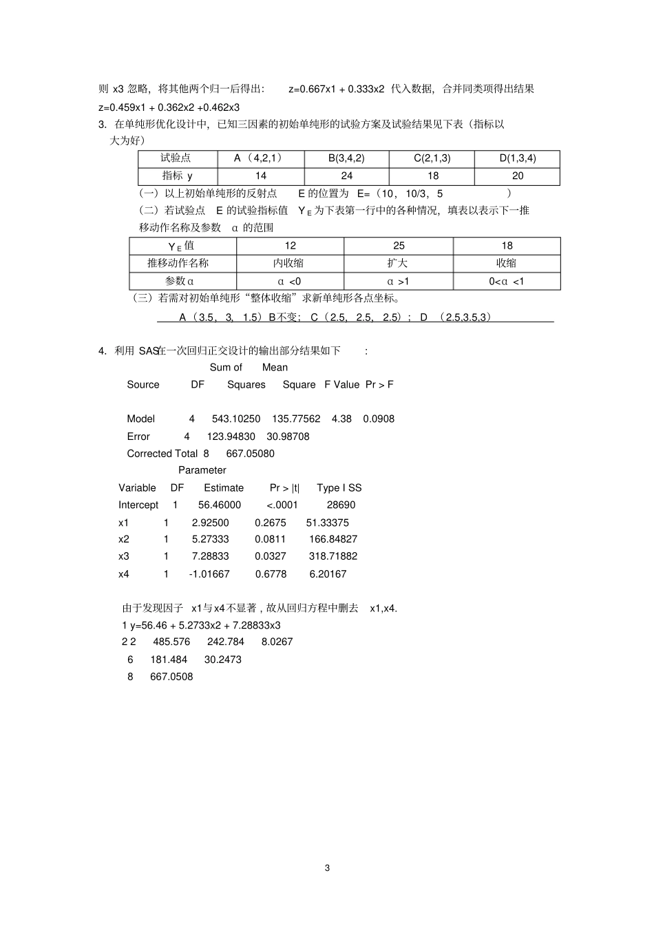 完整版试验设计与数据处理复习题1_第3页